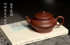 紫砂壶图片:刘世涛文气之作 全手景舟虚扁 耐品 - 全手工紫砂壶网