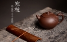 紫砂壶图片:高雪琴全手近作 构思精妙 别具清趣 寒枝 - 宜兴紫砂壶网