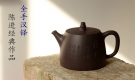 紫砂壶图片:陈进全手经典作品 刚毅有力 精品 全手汉铎 耐品 - 宜兴紫砂壶网