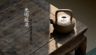 紫砂壶图片:摹古清味~ 鸿渝山房精品 煮水品茗~ 全手光明提梁 - 宜兴紫砂壶网