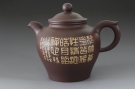 紫砂壶图片：高潘壶（篆书 ） - 宜兴紫砂壶网