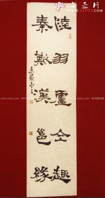 紫砂壶图片：书法隶书1 - 宜兴紫砂壶网