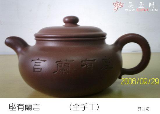 紫砂壶图片：坐有阑言 - 宜兴紫砂壶网