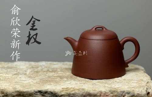 俞欣荣紫砂壶 美壶特惠 俞欣荣新作 优质底槽青之金权 实用精品 原矿底槽清 - 美壶网