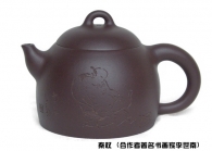 吕俊庆紫砂壶 秦权 原矿紫泥 - 美壶网