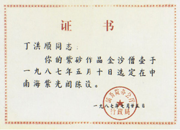 紫砂壶图片：金沙僧壶1987年陈设到中南海紫光阁 - 美壶网