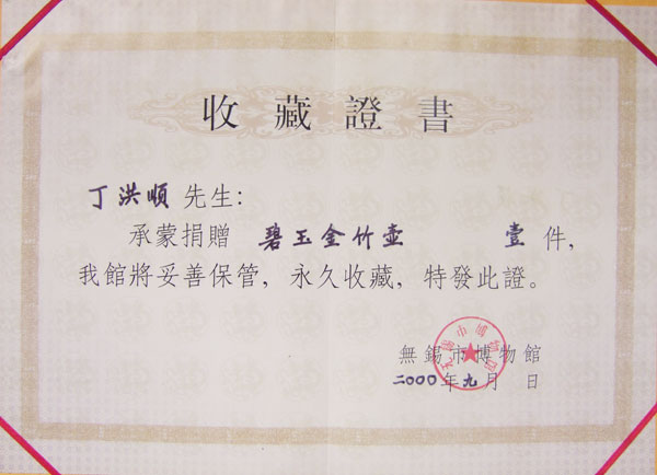 紫砂壶图片：捐赠证书 - 美壶网