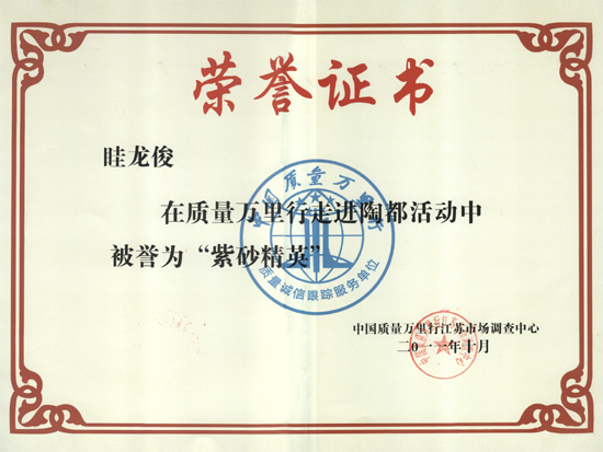 紫砂壶图片：荣誉证书—紫砂精英 - 美壶网