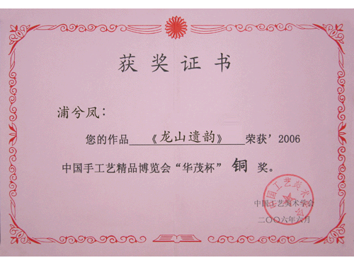 紫砂壶图片：2006年6月，作品《龙山遗韵》荣获中国手工艺精品博览会“华 - 美壶网