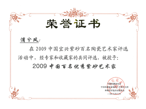 紫砂壶图片：2009年，在中国宜兴紫砂百名陶瓷艺术家评选活动中，被授予“ - 美壶网