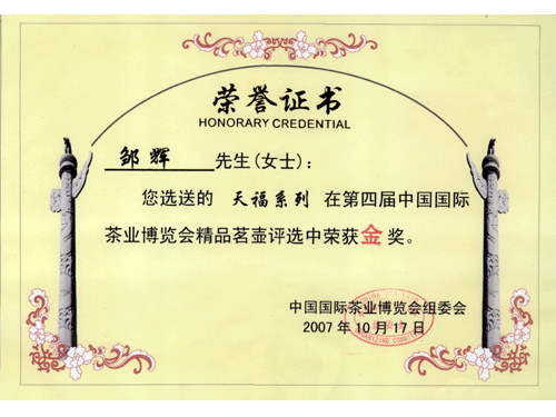 紫砂壶图片：2007年10月，作品《天福系列》荣获第四届中国国际茶叶博览 - 美壶网