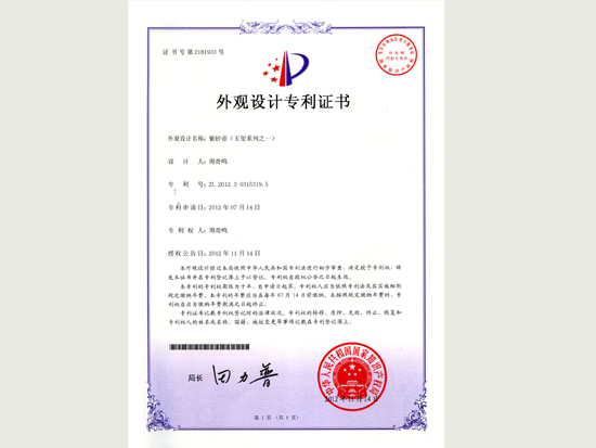 紫砂壶图片：《玉玺系列》之一外观设计专利证书 - 美壶网