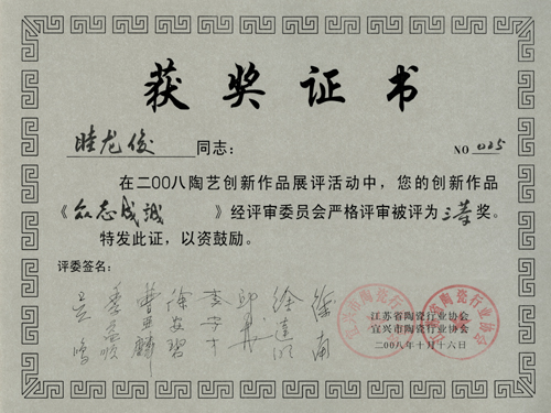紫砂壶图片：《众志成城》获奖证书 - 美壶网