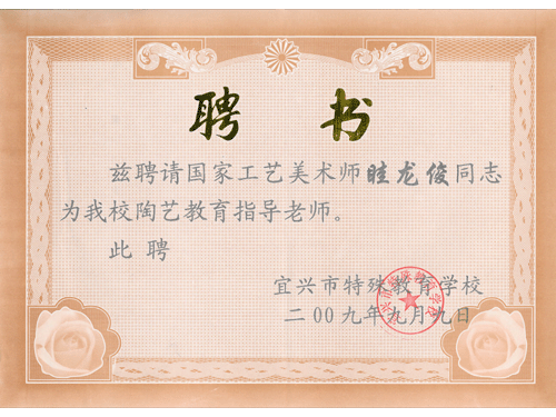 紫砂壶图片：宜兴市特殊教育学校聘书 - 美壶网