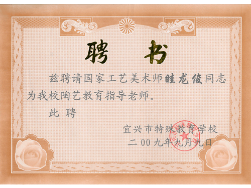 紫砂壶图片：宜兴市特殊教育学校陶艺教育指导老师聘书 - 美壶网