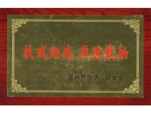 紫砂壶图片：“扶残助残 厚德载物”宜兴市残疾人联合会颁发荣获证书 - 美壶网