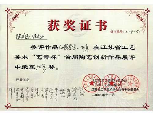 紫砂壶图片：《沁园春雪―印章》获奖证书 - 美壶网