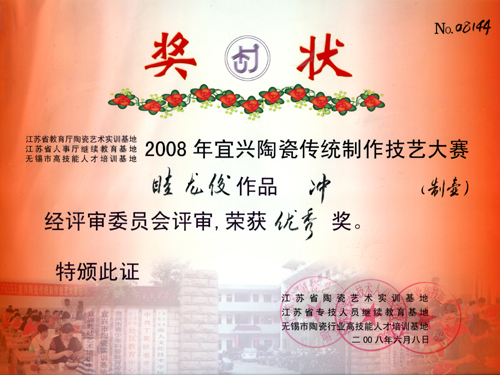 紫砂壶图片：《冲》获奖证书 - 美壶网