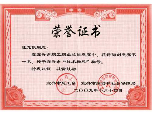 紫砂壶图片：09年，获宜兴市“技术标兵”称号 - 美壶网