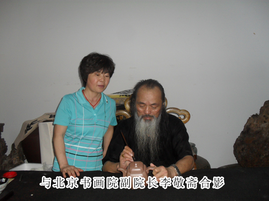 紫砂壶图片：与北京书画院副院长李敬斋合影 - 美壶网