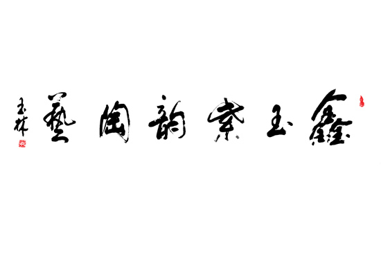 紫砂壶图片：研究员高级工艺美术大师邱玉林题词 - 美壶网