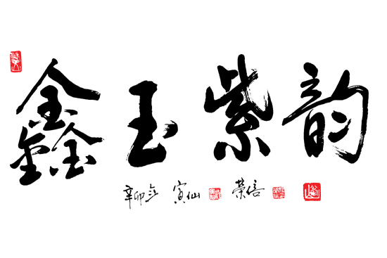 紫砂壶图片：研究员高级工艺美术大师汪寅仙题词 - 美壶网