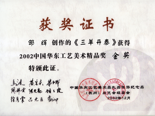 紫砂壶图片：2002年12月，《三羊开泰》荣获中国华东工艺美术精品奖金奖 - 美壶网