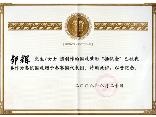 紫砂壶图片：2008年8月，作品《扬帆壶》被作为奥帆国礼赠予参赛国代表团 - 美壶网