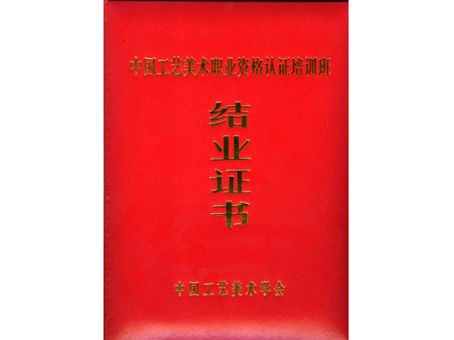 紫砂壶图片：中国工艺美术学会中国工艺美术职业资格认证培训班结业证书 - 美壶网