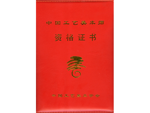紫砂壶图片：中国工艺美术学会中国工艺美术师资格证书 - 美壶网