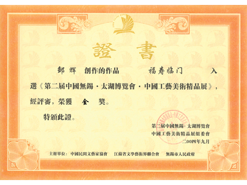 紫砂壶图片：2004年9月，作品《福寿临门》荣获第二届中国无锡・太湖博览 - 美壶网