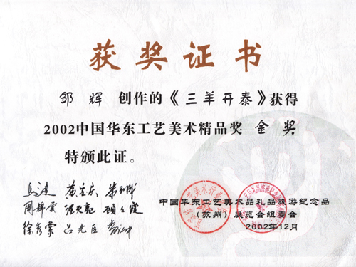 紫砂壶图片：2002年12月，作品《三羊开泰》荣获中国华东工艺美术精品奖 - 美壶网