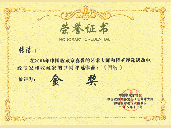 紫砂壶图片：《百纳》获奖证书 - 美壶网