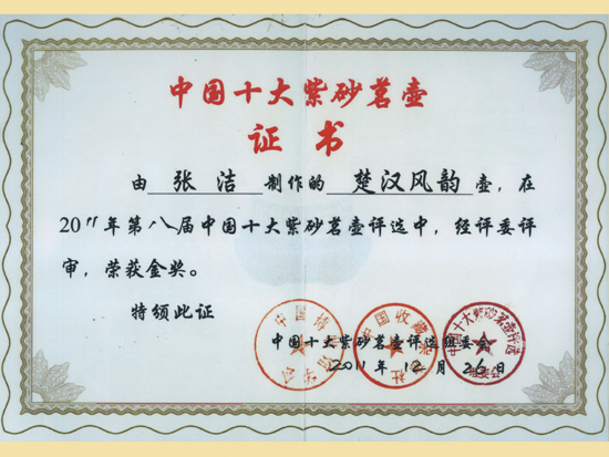 紫砂壶图片：《楚汉风韵》获奖证书 - 美壶网