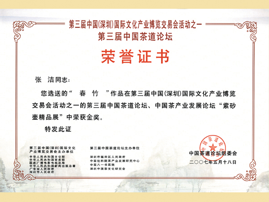 紫砂壶图片：《春竹》获奖证书 - 美壶网