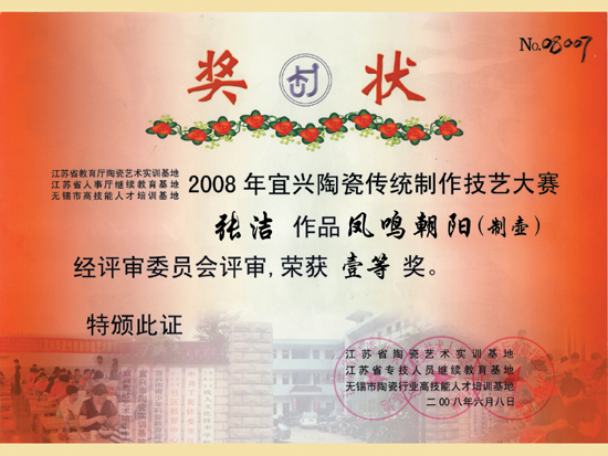 紫砂壶图片：《凤鸣朝阳》获奖证书 - 美壶网