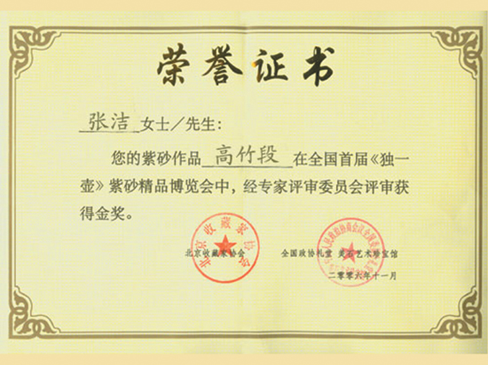 紫砂壶图片：《高竹段》获奖证书 - 美壶网