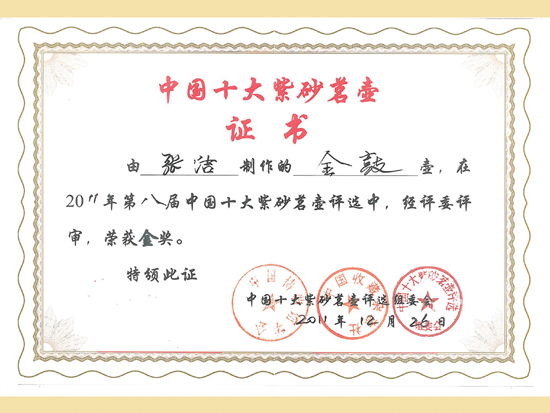 紫砂壶图片：《金鼓》获奖证书 - 美壶网