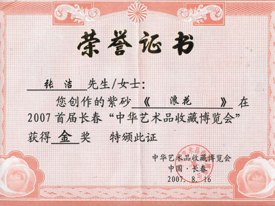 紫砂壶图片：《浪花》获奖证书 - 美壶网