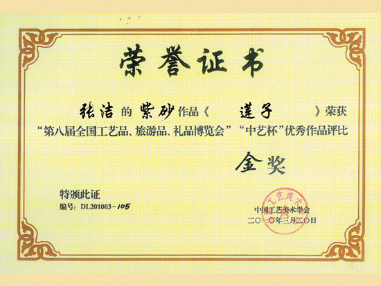 紫砂壶图片：《莲子》获奖证书 - 美壶网