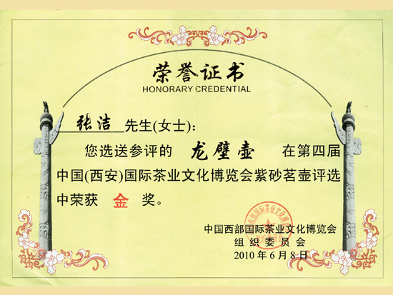 紫砂壶图片：《龙壁》获奖证书 - 美壶网