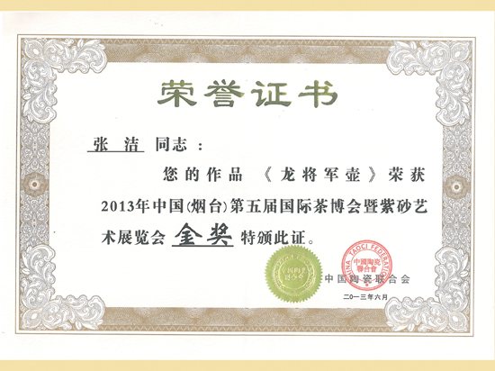 紫砂壶图片：《龙将军》获奖证书 - 美壶网