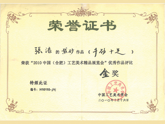 紫砂壶图片：《牛劲十足》获奖证书 - 美壶网