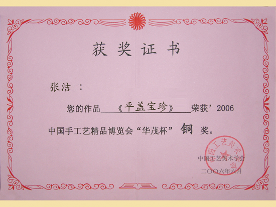 紫砂壶图片：《平盖宝珍》获奖证书 - 美壶网