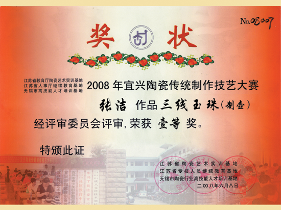 紫砂壶图片：《三线玉珠》获奖证书 - 美壶网