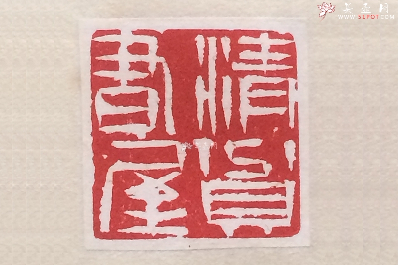 紫砂壶图片：印章 （清贫书屋） - 美壶网