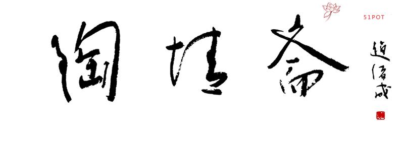 紫砂壶图片:陶情斋书法字 - 美壶网