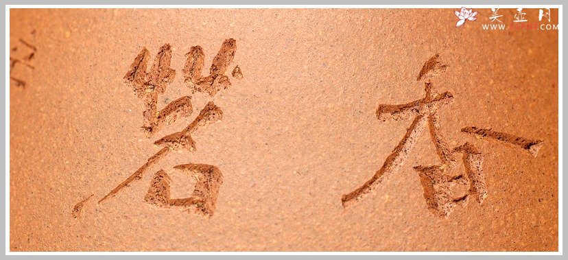 紫砂壶图片：一善画且铭 文人石瓢 - 美壶网