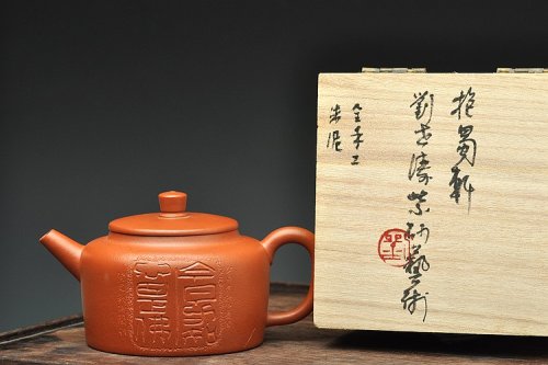 刘世涛紫砂壶 今日方知心是佛~ 器形端庄周正 全手桑扁 一花一世界 原矿朱泥