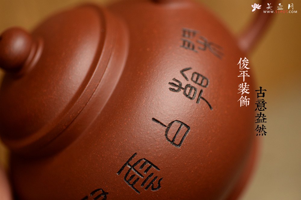 紫砂壶图片：詹黎明全手近作 中书协王俊平装饰 经典光素器考验功力 圆珠 - 美壶网